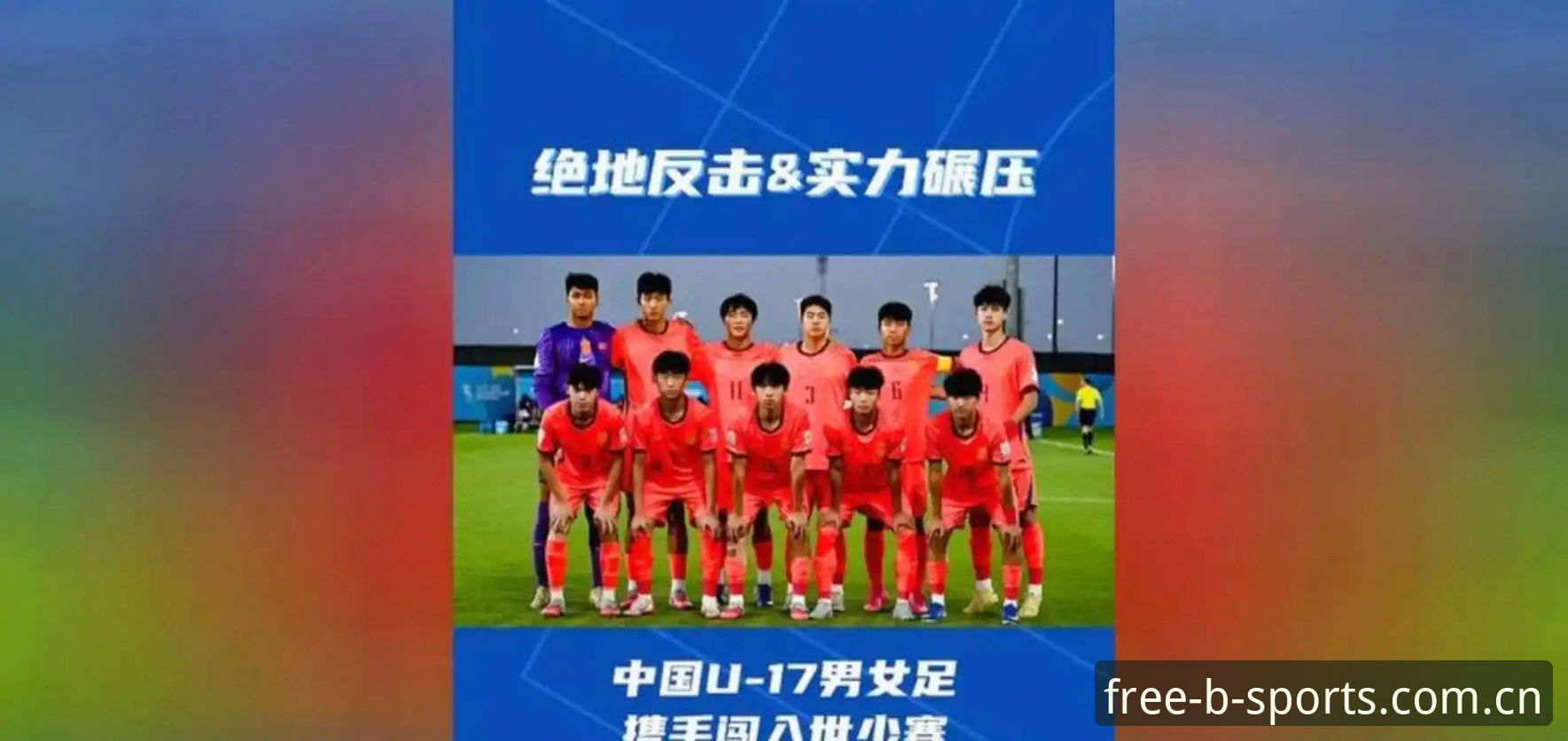 U17世界杯抽签揭晓：国足小将迎战西班牙，B体育平台赛事体验深度评测