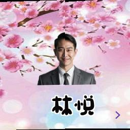 林悦
