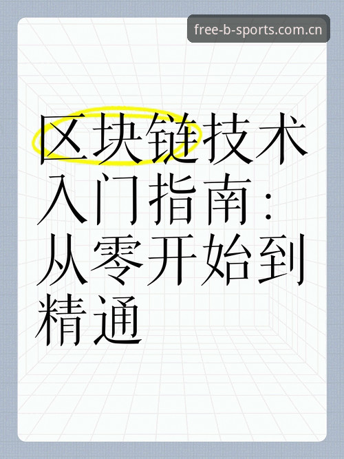 2026新版B体育APP下载安装完整指南：从零开始的安全操作教程